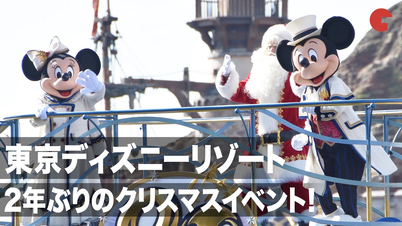 東京ディズニーリゾートのクリスマスイベントが2年ぶりに開催 イッツ クリスマスタイム ディズニー クリスマス ストーリーズ で開幕 Youtube