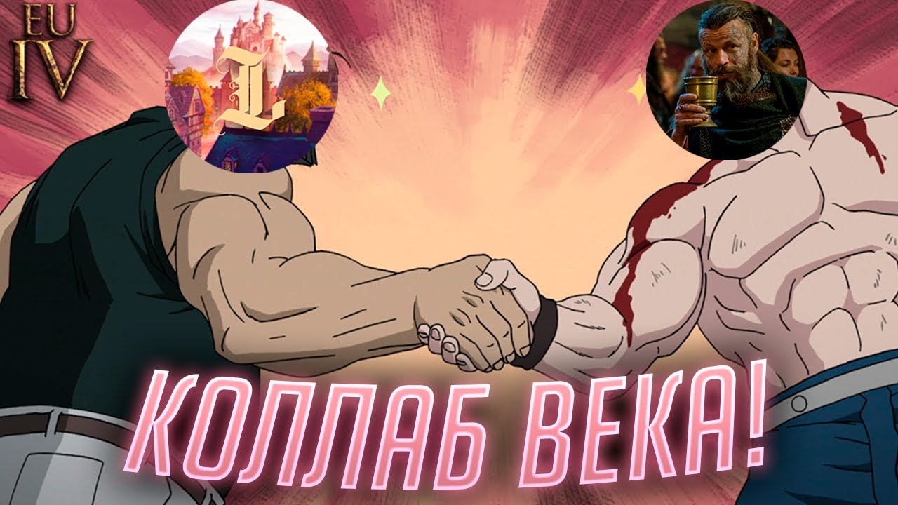 Skol_The_Game и Legendaz В EU4!