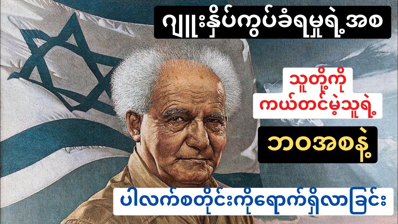 ဒေးဗစ်ဘင်ဂူရီယန်နှင့် အစ္စရေးတော်လှန်ရေး (P-1)