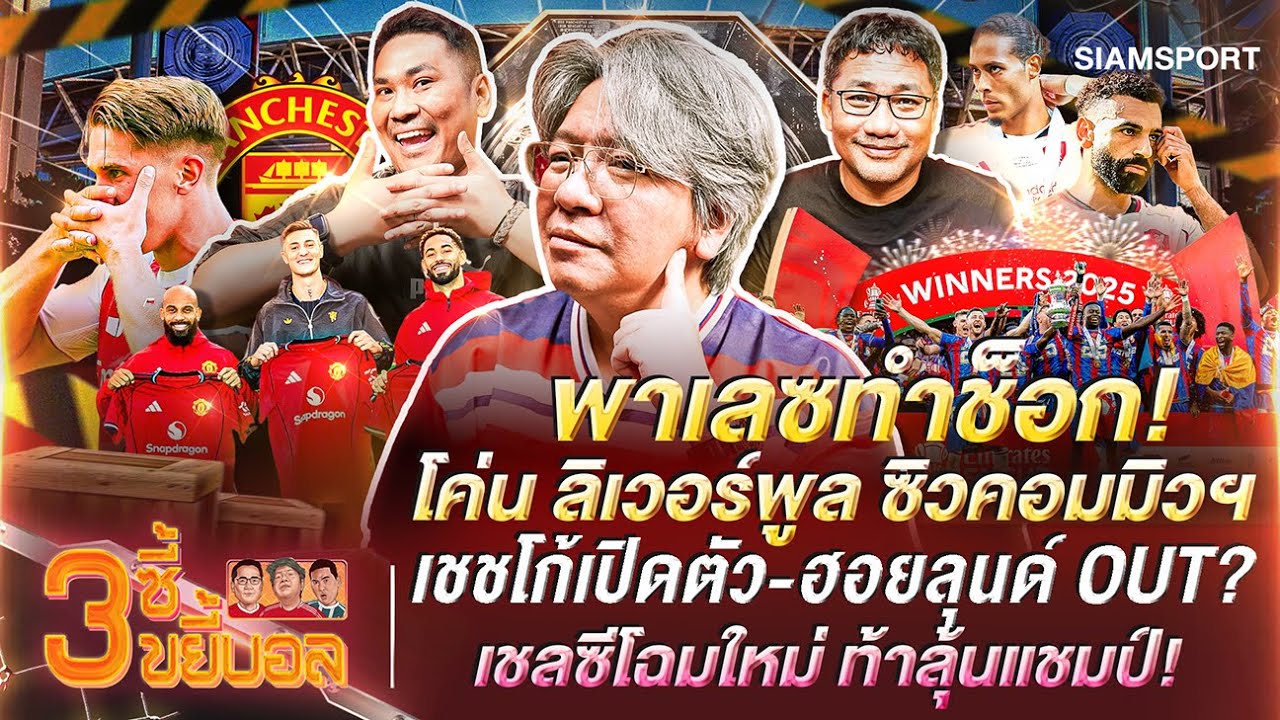 พาเลซทำช็อก! โค่นหงส์ซิวคอมมิวฯ-เชชโก้เปิดตัว-เชลซีโฉมใหม่ท้าลุ้นแชมป์| 3ซี้ขยี้บอล| EP.50|Siamsport