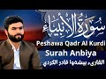 سورة الانبياء بيشةوا قادر الكردي Peshawa Qadr Al Kurdi Surah Anbiya 
