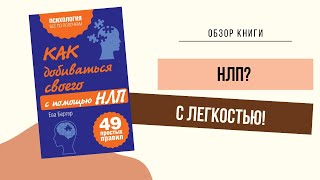 Обзор книги: Как добиваться своего с помощью НЛП.🙇Ева Бергер