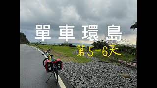 2023 秋季台灣單車四極點環島 第5-6天