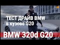 BMW 320d xDrive 2019 в кузове g20, M Pure, как едет 3 серия БМВ и что в ней нового в сравнении с f30
