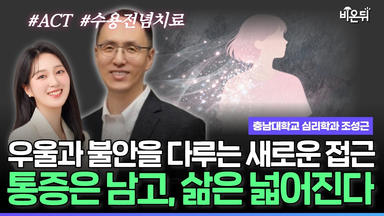 고통이 사라지지 않아도 괜찮을까요? 수용전념치료(ACT)의 핵심 / 충남대학교 심리학과 조성근
