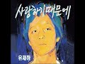 1시간 유재하 1집