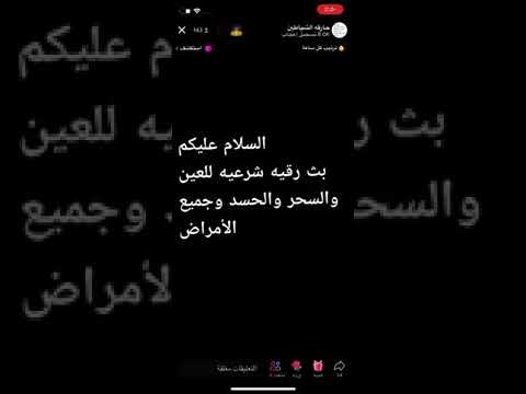 رقيه ام تركي رقيه للسحر و العين والحسد والمس العاشق رقيه قويه جدا