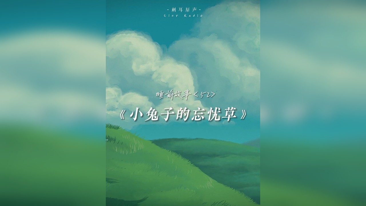 今天给你讲个小兔子的睡前故事，声音会跨越时空伴你入眠 —戴上耳机闭上眼睛听小狐狸和小兔子的可爱故事。