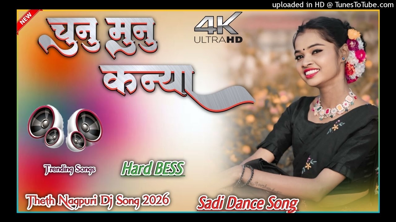 चुनु मुनु कन्या 😢 theth nagpuri sadi song 2026💔theth nagpuri song !! nagpuri dj song !! damkach song