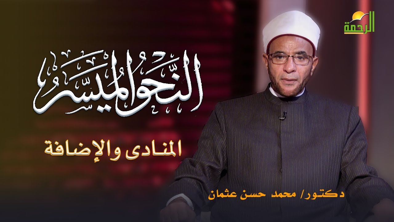 المنادى  والإضافة برنامج النحو الميسر مع فضيلة الدكتور محمد حسن عثمان