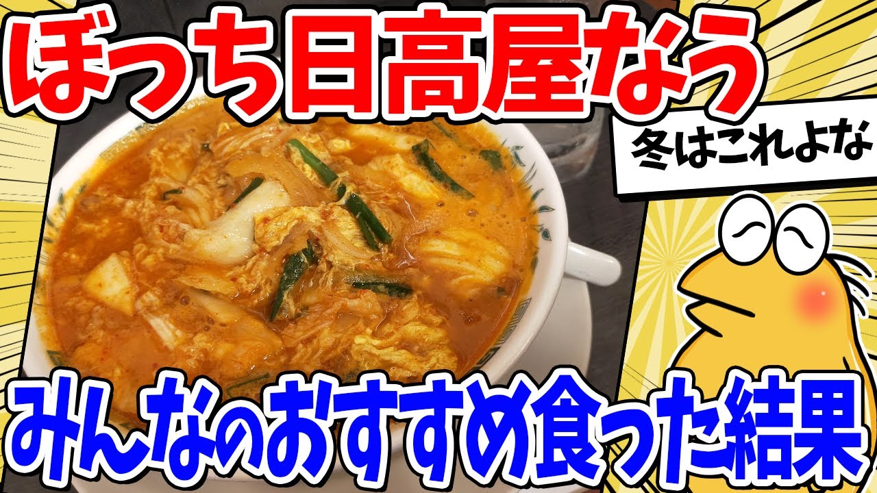 ワイぼっち、日高屋で3000円超えの大豪遊をしてしまうｗｗｗ【2ch面白いスレ】