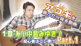 【アコギ初心者はコレ弾け第一章】糸/中島みゆき Part.1 #コレ弾け