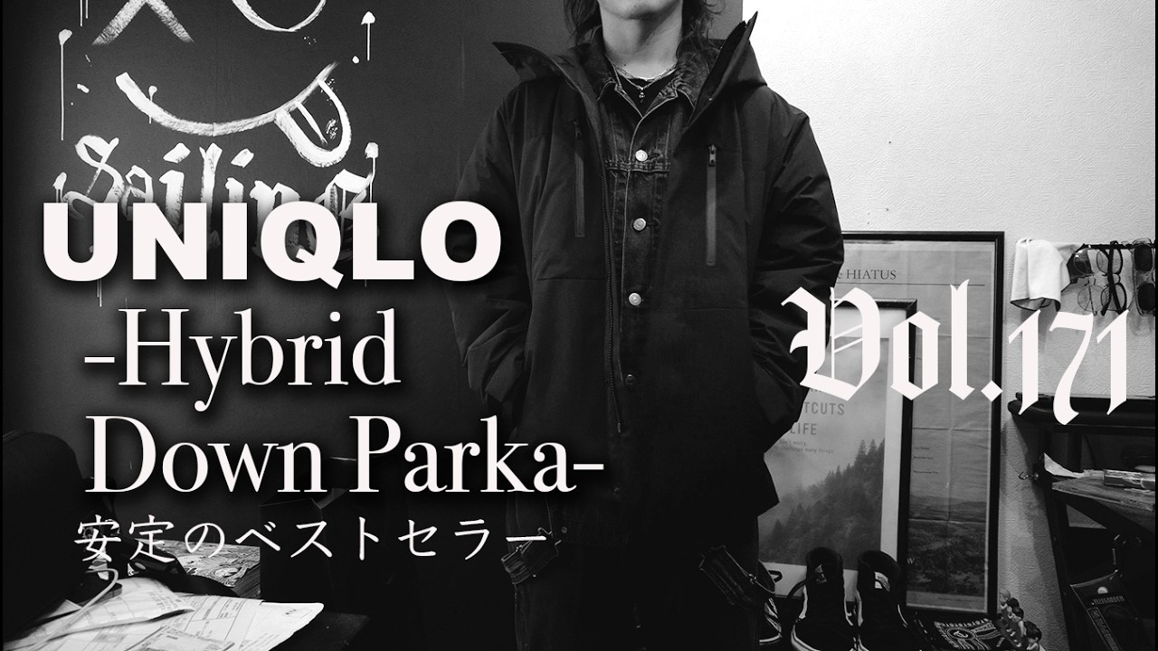 Vol.171:【UNIQLO】久々に冬物のアウターを新調しました【ハイブリッドダウンパーカ】
