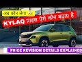 Skoda Kylaq Price Hiked 🔥 | Kylaq अब हुई न अच्छे price मे | KYLAQ की नई price List 🔥