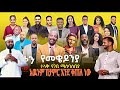 አዉንም በታምር እንደ ቀጠለ ነው ታላቅ የገቢ መሰብሰቢያ መራ ግብር መቄዶንያ ሰውን ለመረዳት ሰው መሆን ብቻ በቂ ነው