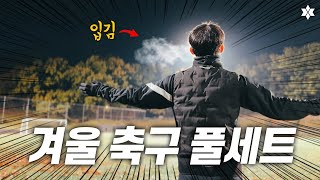 🥶 입김의 계절을 위한 '5가지 겨울 축구 풀세트' 소개 | 올댓부츠 겨울 제품