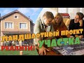 Делаем ландшафтный проект участка в формате "Реалити"! Смотрите первую часть!