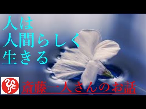 【斎藤一人さん】「21世紀は、らしくの時代」一番最初に必要なのは人間は人間らしくいなきゃいけないよね。人間は愛情の塊だからね。