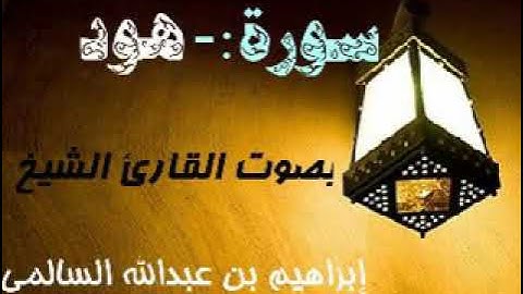 011 سورة هود بصوت القارئ الشيخ إبراهيم بن عبدالله السالمي حفظه الله