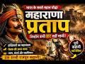 महाराणा प्रताप की वीर गाथा | The Untold Story of Maharana Pratap | Hindi