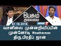 வானிலை முன்னறிவிப்பின் முன்னோடி Weatherman திரு.பிரதீப் ஜான்