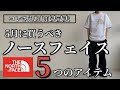 【コーディネート】コレさえあれば大丈夫！5月買うべきノースフェイスのアイテム5選！VOL.3