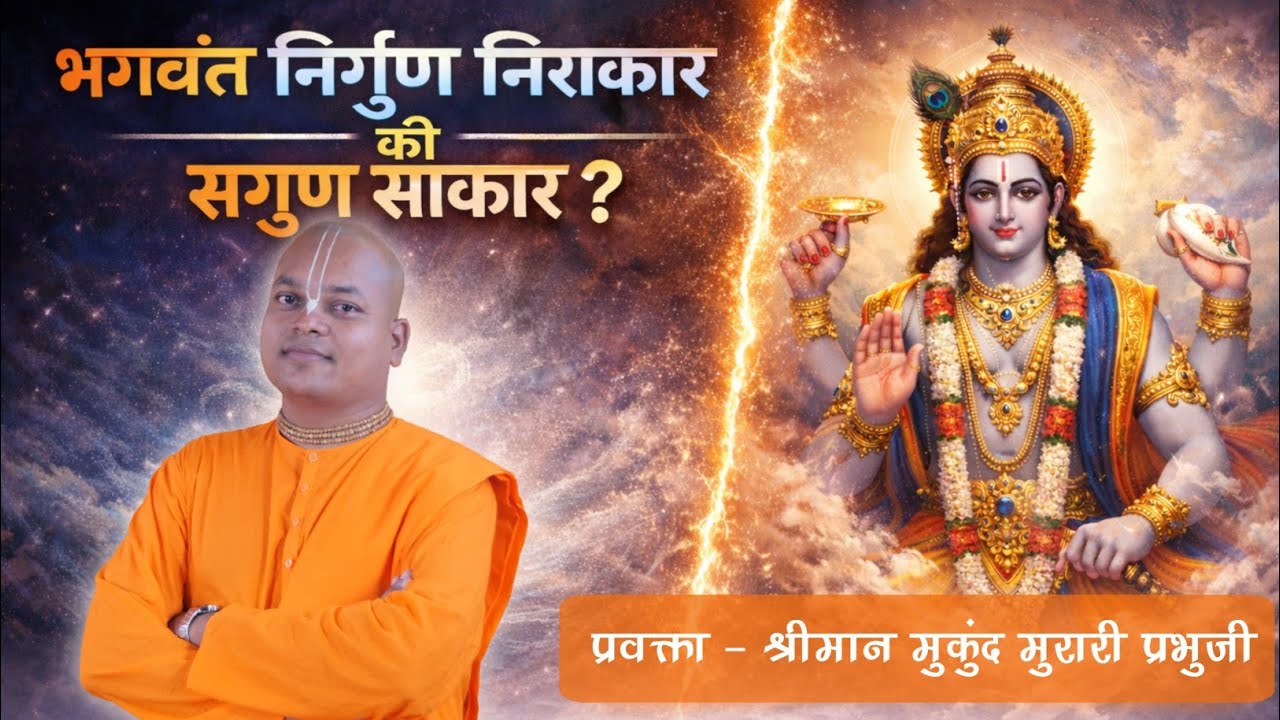 भगवंत निर्गुण निराकार की सगुण साकार?Mukund Murari das #bhakti #vitthal #motivation #marathi #iskcon 