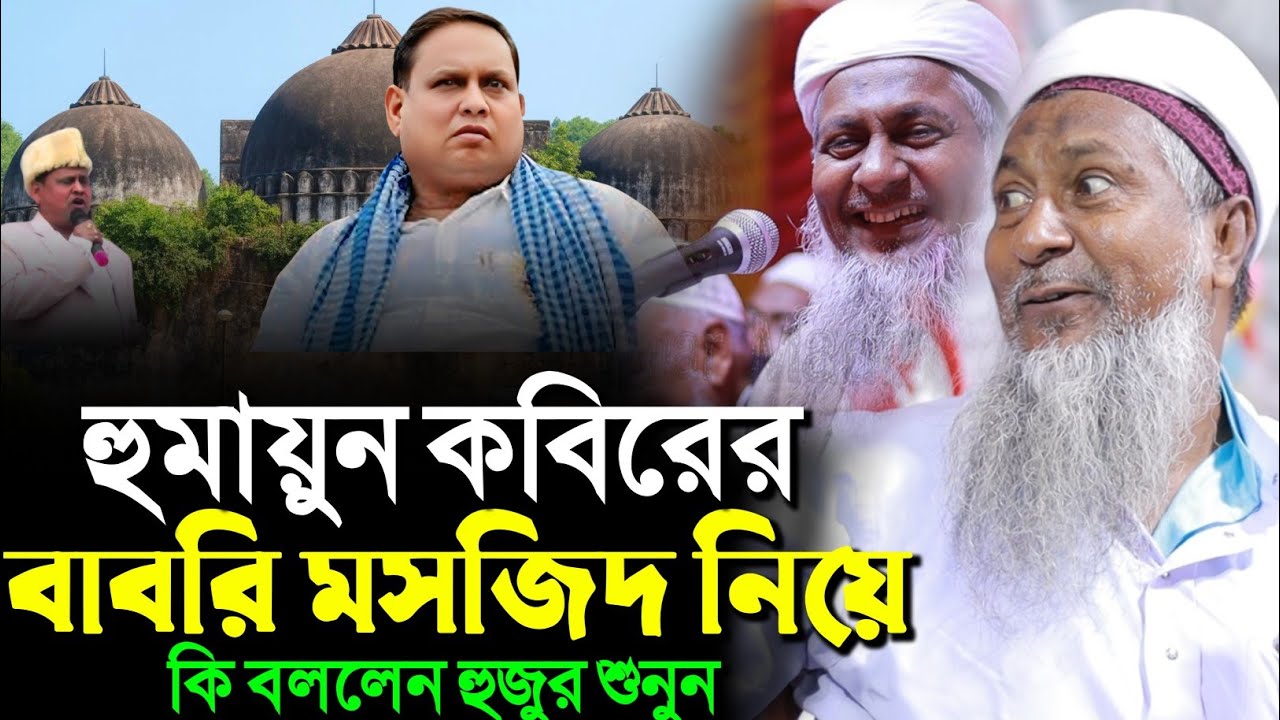 হুমায়ুনের কবিরের বাবরি মসজিদ নিয়ে কি বললেন হুজুর┇জয়নাল আবেদীন নতুন ওয়াজ┇joynal Abedin Saheb waz
