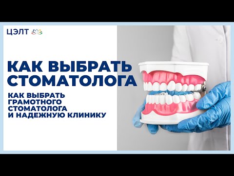 🤝 Как выбрать грамотного стоматолога и надежную клинику. Как выбрать стоматолога. 12+