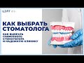 🤝 Как выбрать грамотного стоматолога и надежную клинику. Как выбрать стоматолога. 12+