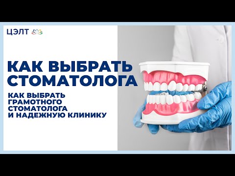 Видео: Как выбрать стоматолога: 12 шагов (с иллюстрациями)