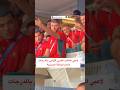 لاعبي المنتخب المغربي الأولمبي بالمدرجات لتسلم الميدالية البرونزية جمهور المغربي منتخب المغرب
