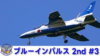 20260617 本日のブルーインパルス 2nd #3 - YouTube