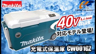 40Vmax対応!マキタ充電式保冷温庫CW001GZを徹底解説！【ウエダ金物】