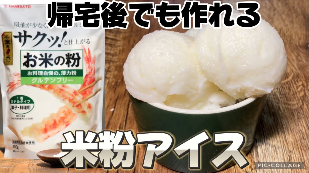 帰宅後でも作れる米粉アイス