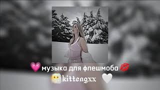 🌲музыка для флешмоба🌲