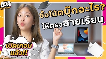 แนะนำโน๊ตบุ๊คนักศึกษา เลือกตามคณะ ให้ตรงสายเรียน | LDA Review