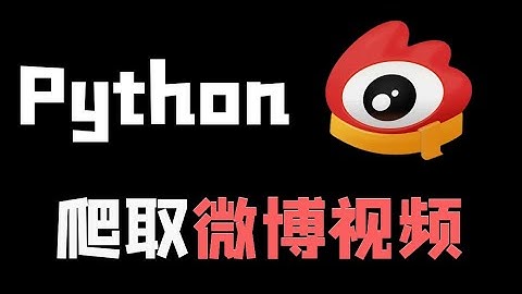 Python爬取微博视频数据，没想到微博视频那么精彩