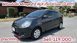 รีวิว รถมือสอง Mitsubishi Mirage 1.2 GLX เกียร์ธรรมดา ปี 2013 แท้ ผ่อนถูกมาก