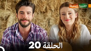 FULL HD (Arabic Dubbing) القروية الجميلة الحلقة 20