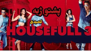 پشتو ژبه فلم HouseFull 2 Hindi movie hd 1080q1980 فلم هندی دوبله پشتو