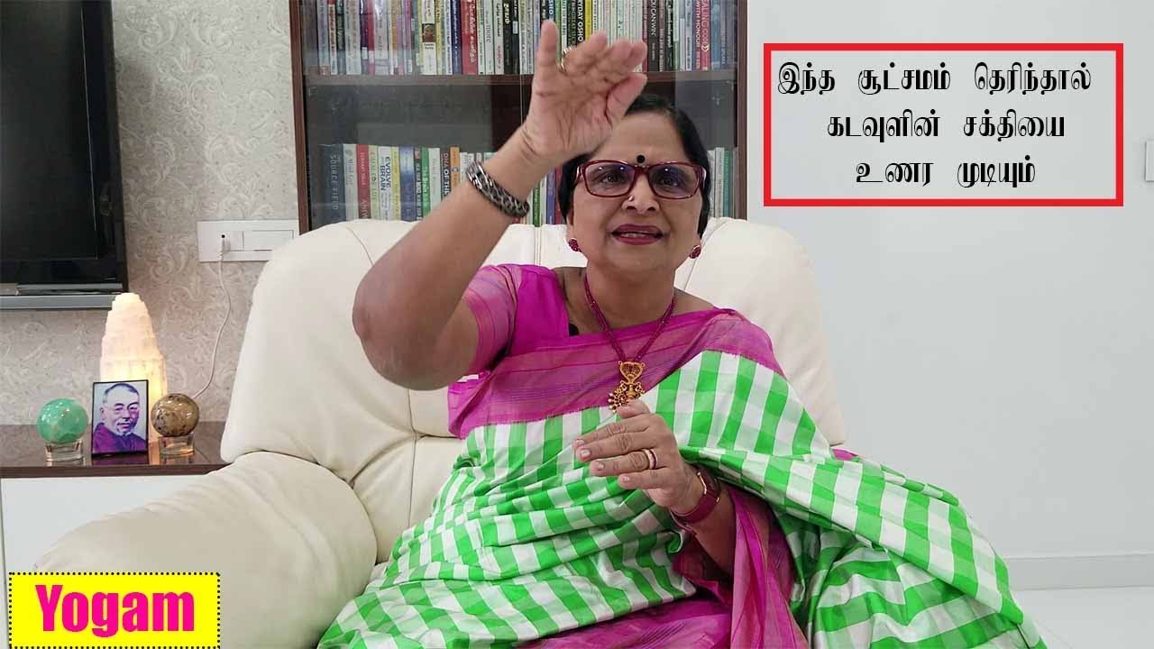 What is God / How to Realize God / இந்த சூச்சமம் தெரிந்தால் கடவுளின் சக்தியை உணரலாம் / Dr.Meenakshi