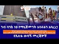 ንብ ባንክ 10 የማኔጅመንት አባላቱን አባረረ!//&#39; ራኒቲዲን &#39; የተባለው መድሃኒት ታገደ!//በትግራይ ክልል ከእርዳታ ፈላጊው 1.5 ሚሊዮኑ ርዳታ አያገኝም!