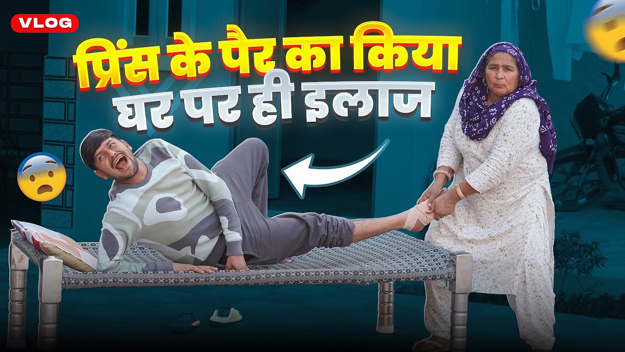प्रिंस के पैर का किया घर पर ही इलाज 😮