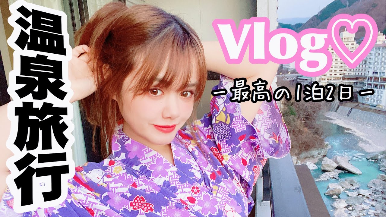 旅vlog １泊２日の温泉旅行 Youtube