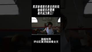 #shorts 男孩拿着报名拳击班的钱，偷偷报名芭蕾舞，最终成为舞王！