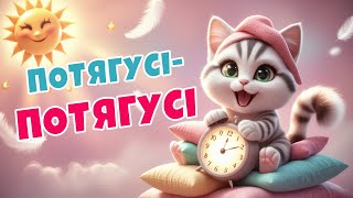 ПОТЯГУСІ-ПОТЯГУСІ – весела дитяча пісенька | Пісні для дітей | Пушинка ТВ