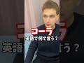 コーラは英語で何て言う？ #サイモンのイキれる英語教室 #和製英語