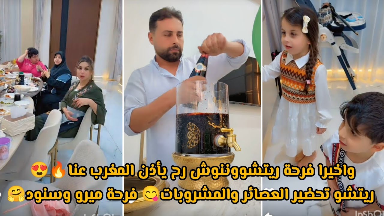 واخيرا فرحة ريتشووننوش رح يأذن المغرب عنا🔥😍 ريتشو تحضير العصائر والمشروبات😋 فرحة ميرو وسنود🤗