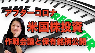 【アフターコロナ】米国株投資作戦会議と保有銘柄公開